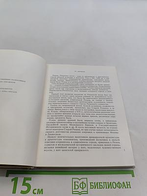 Рязань. Касимов. Архитектурные памятники XV-XIX веков