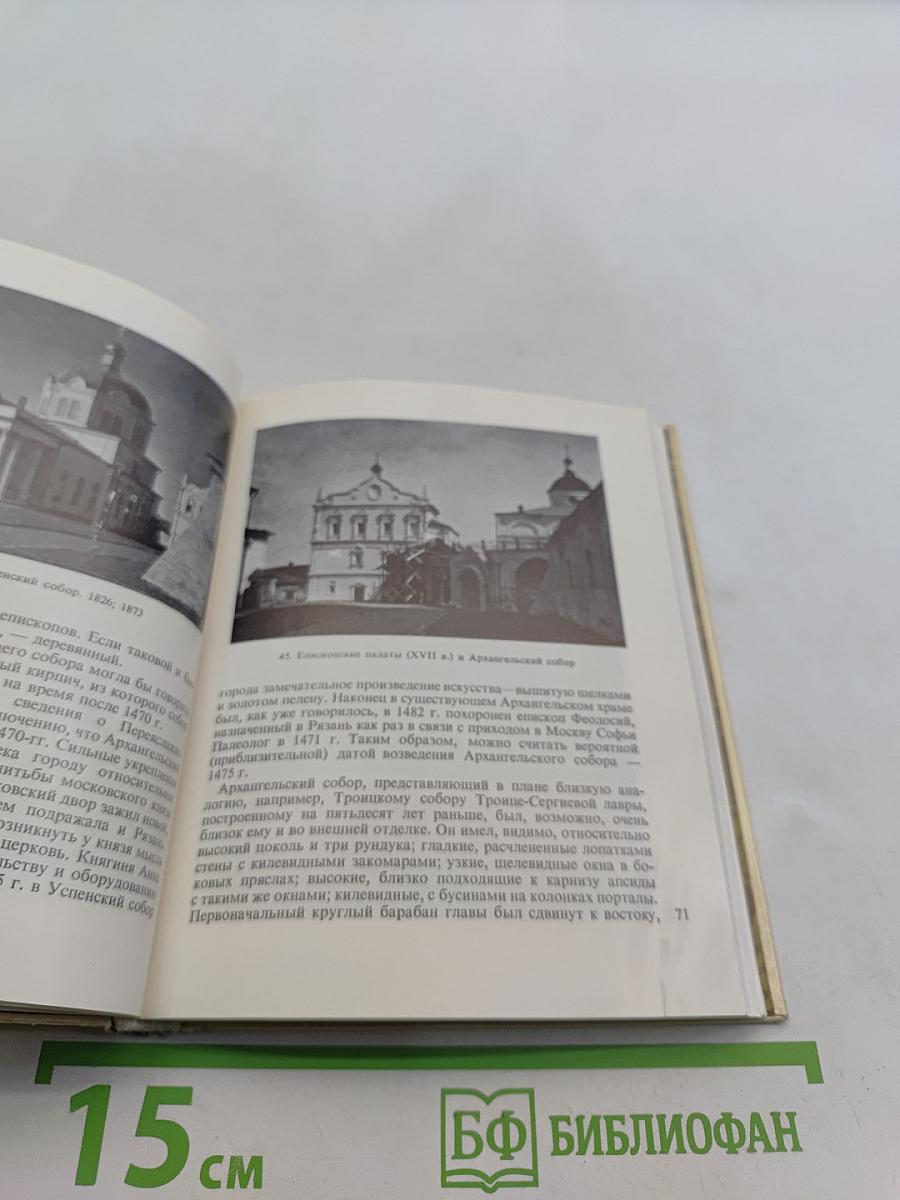 Рязань. Касимов. Архитектурные памятники XV-XIX веков