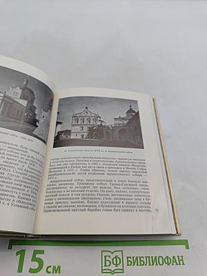Рязань. Касимов. Архитектурные памятники XV-XIX веков
