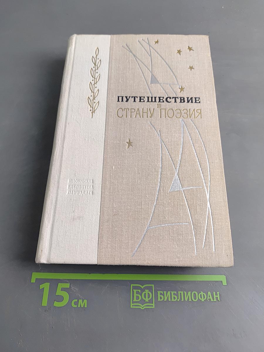 Путешествие в страну поэзия. Книга 1