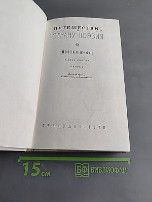 Путешествие в страну поэзия. Книга 1
