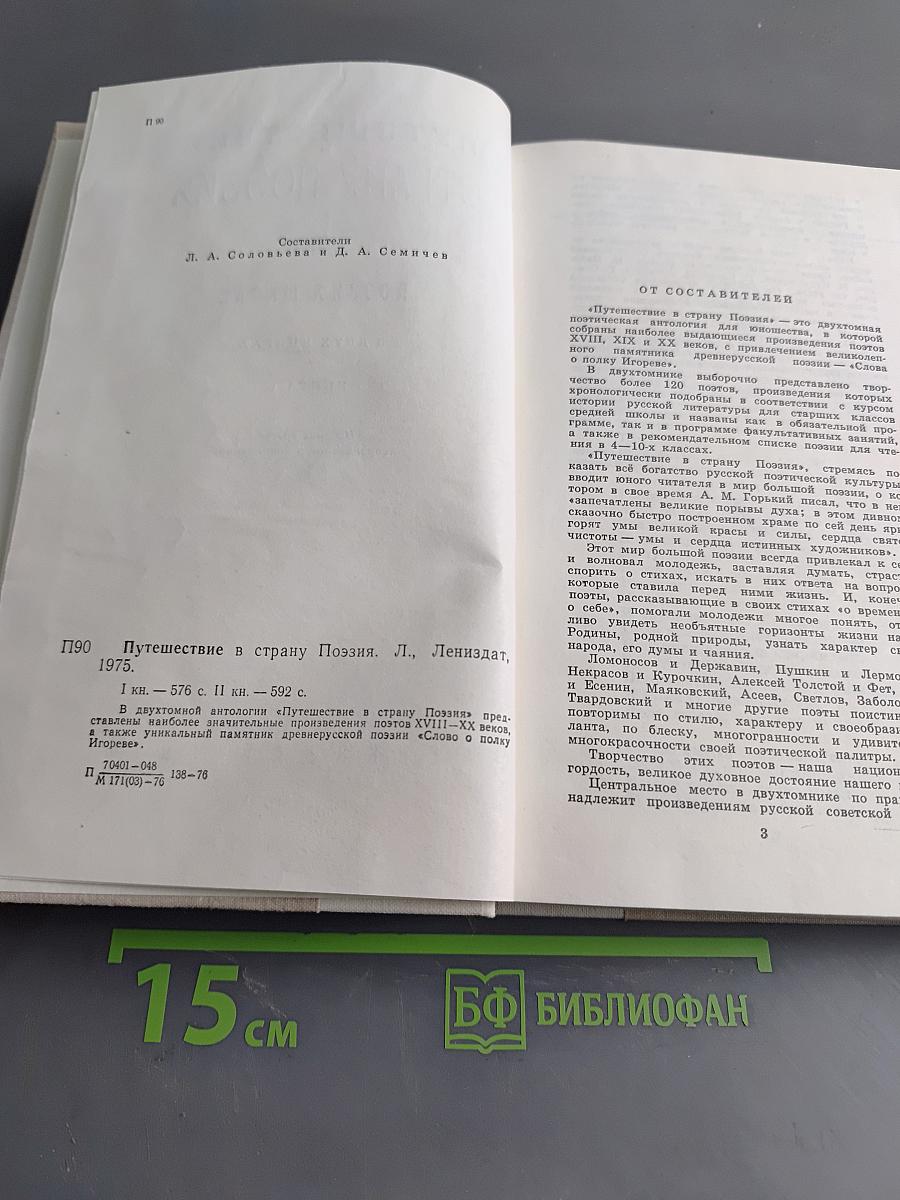 Путешествие в страну поэзия. Книга 1