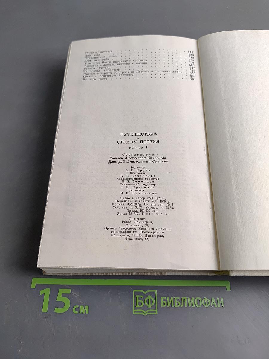 Путешествие в страну поэзия. Книга 1