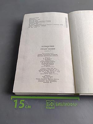 Путешествие в страну поэзия. Книга 1