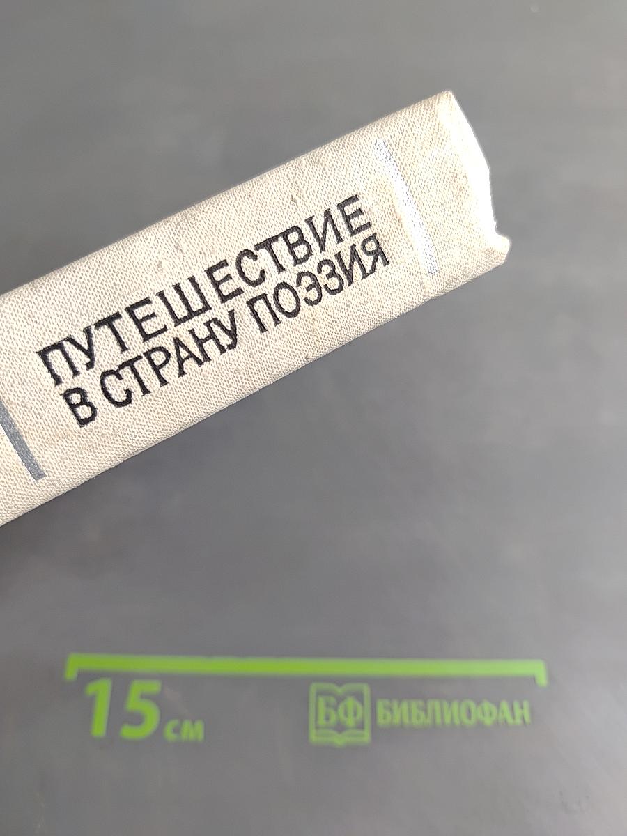 Путешествие в страну поэзия. Книга 1