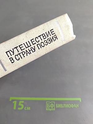 Путешествие в страну поэзия. Книга 1