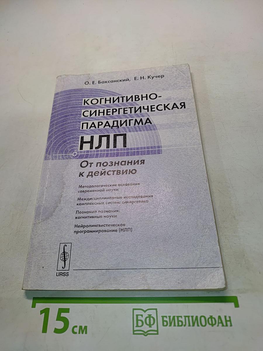 Когнитивно-синергетическая парадигма НЛП. От познания к действию