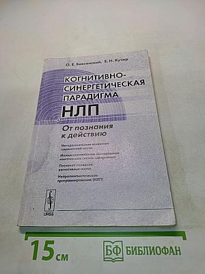 Когнитивно-синергетическая парадигма НЛП. От познания к действию