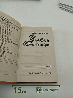 Улыбка 45-го калибра