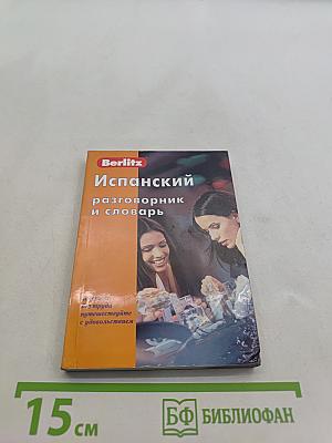 Испанский разговорник и словарь