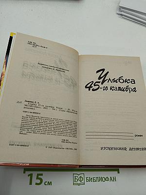Улыбка 45-го калибра