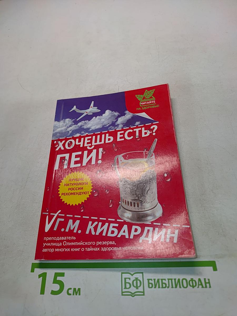 Хочешь есть? Пей!
