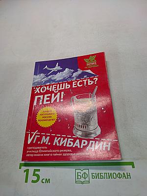 Хочешь есть? Пей!