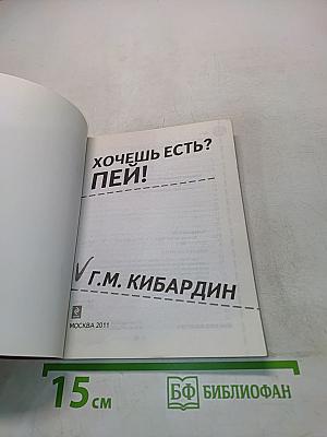 Хочешь есть? Пей!