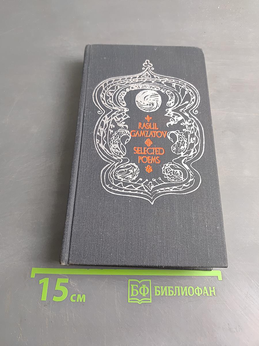 Избранные стихотворения
