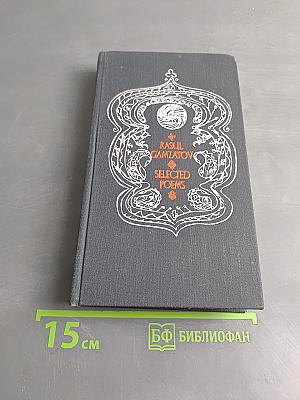 Избранные стихотворения