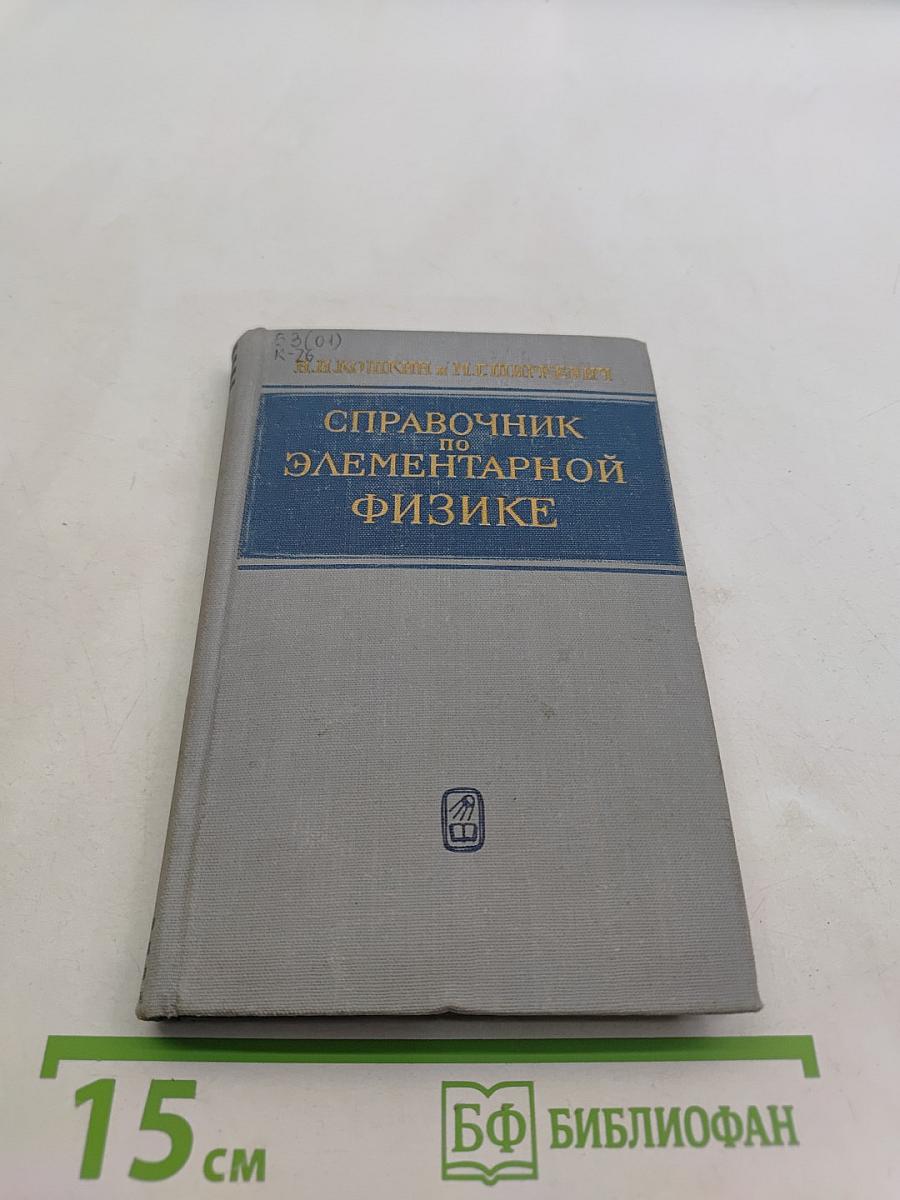 Справочник по элементарной физике