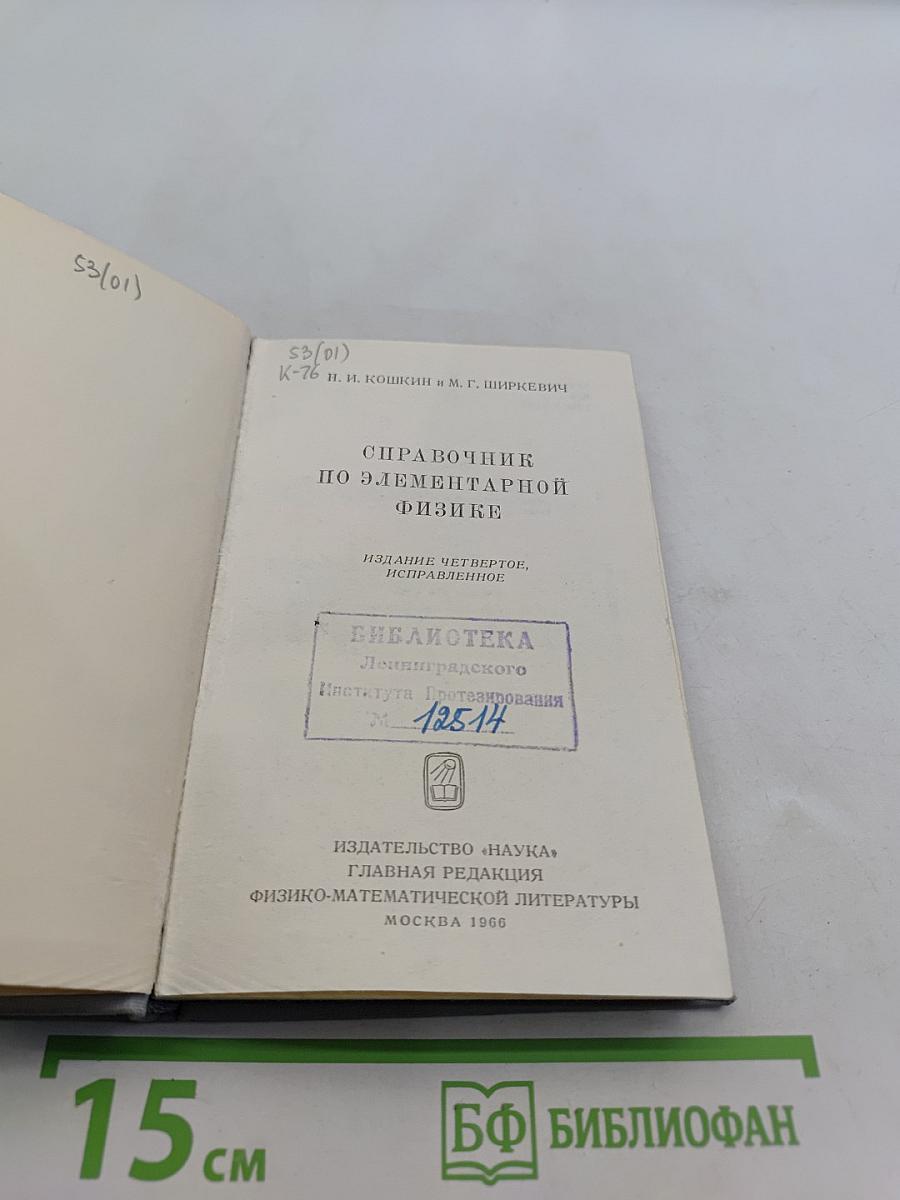 Справочник по элементарной физике