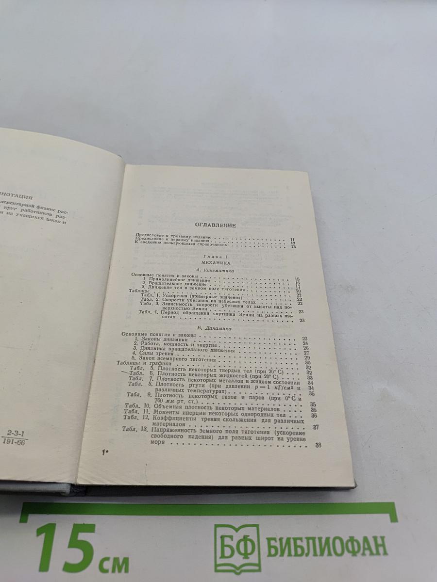 Справочник по элементарной физике