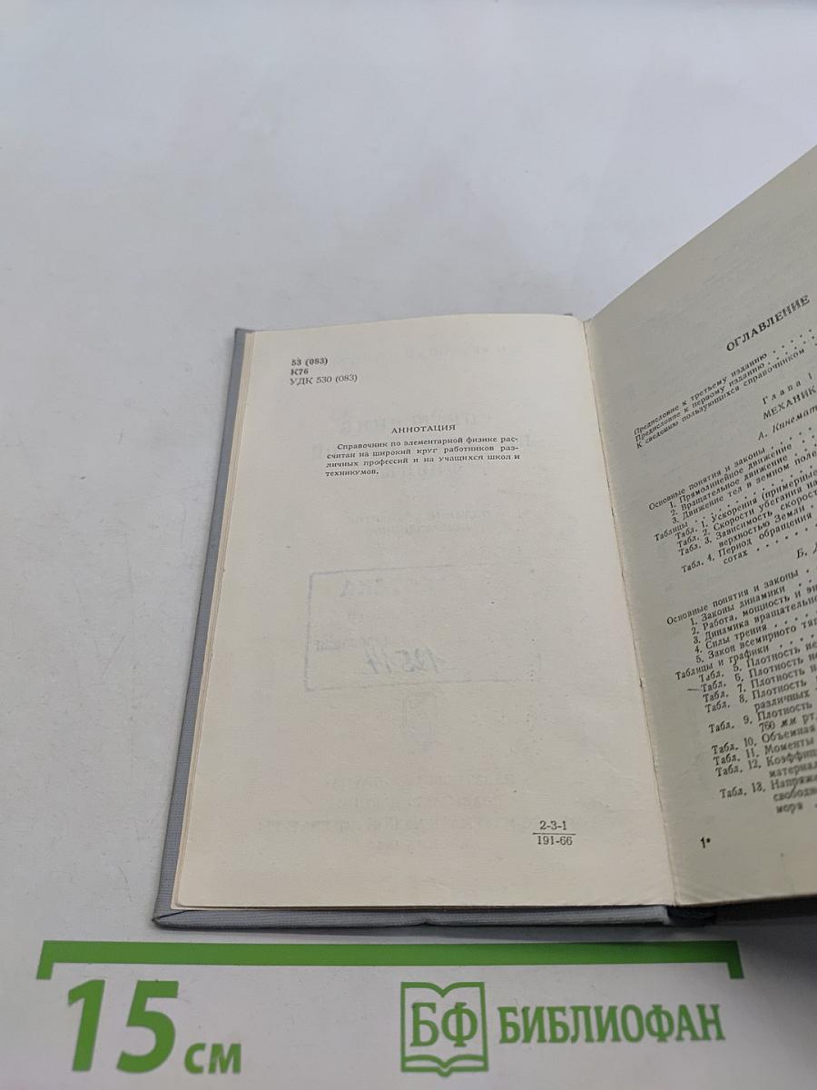 Справочник по элементарной физике