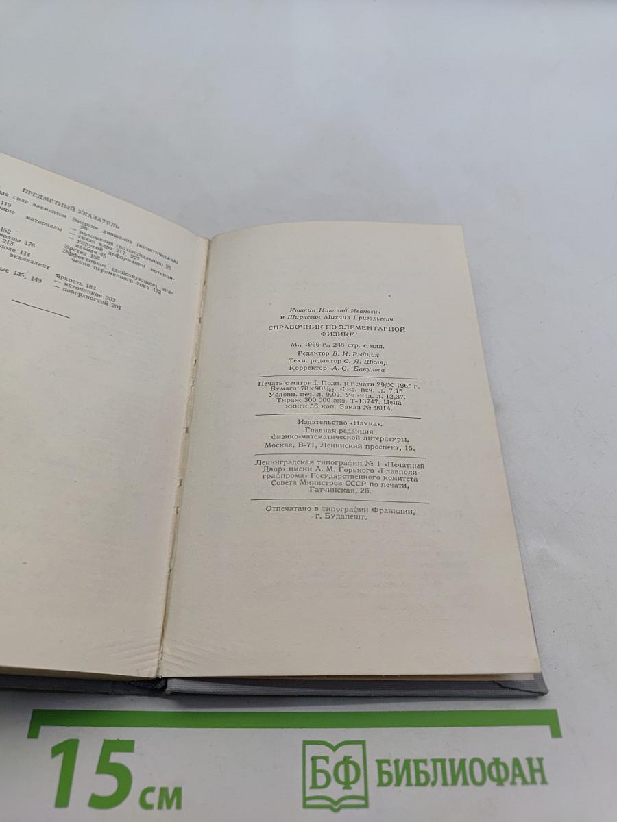 Справочник по элементарной физике