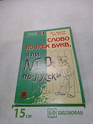 Слово из трёх букв, или NLP по-русски
