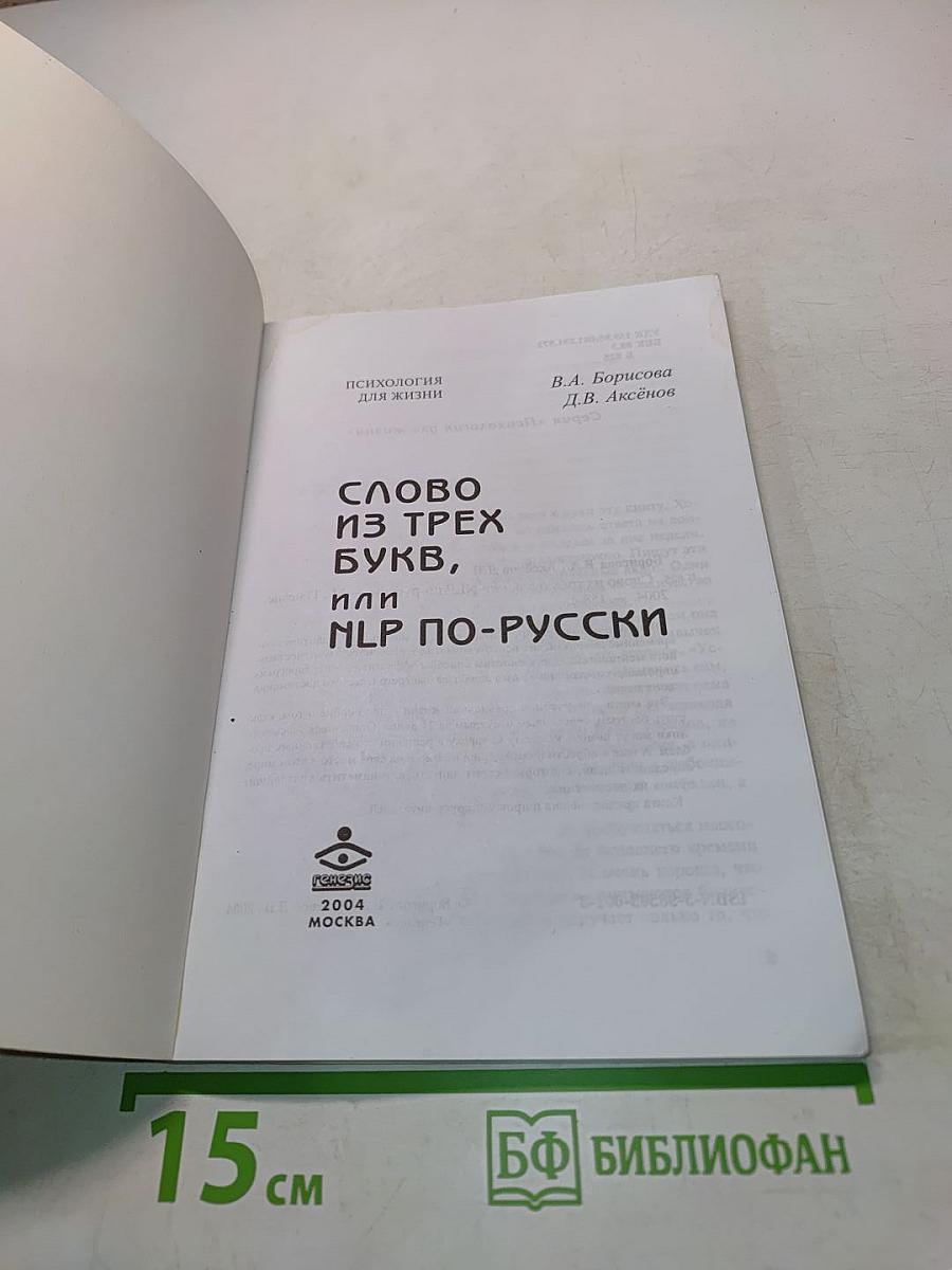Слово из трёх букв, или NLP по-русски