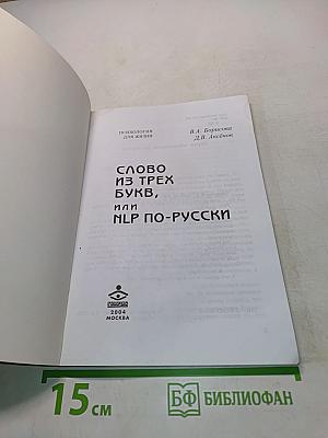 Слово из трёх букв, или NLP по-русски