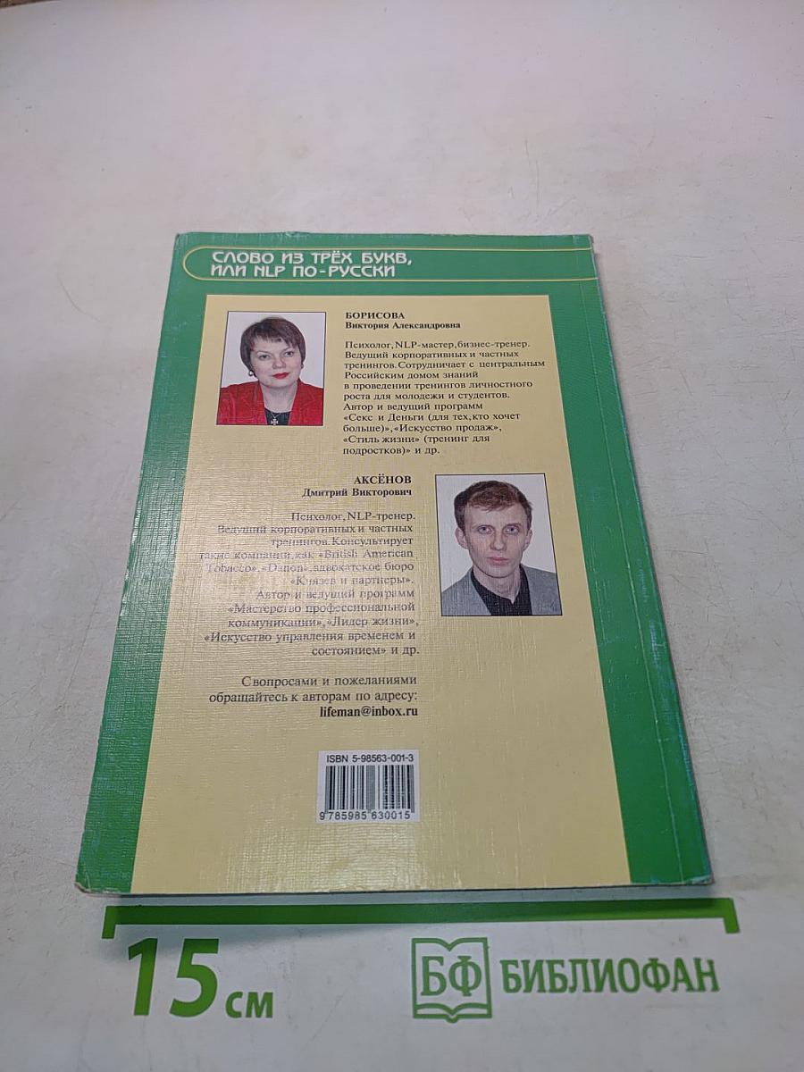 Слово из трёх букв, или NLP по-русски