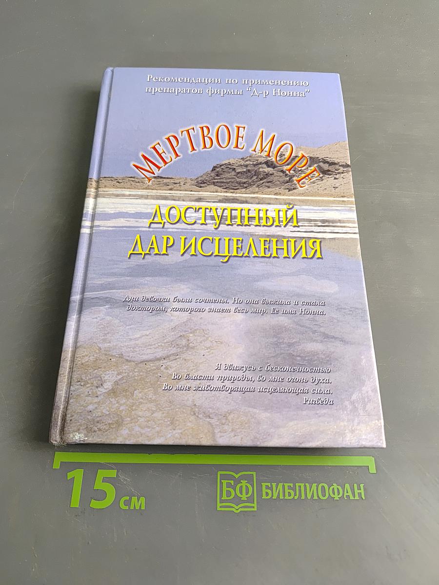Мертвое море - доступный дар исцеления