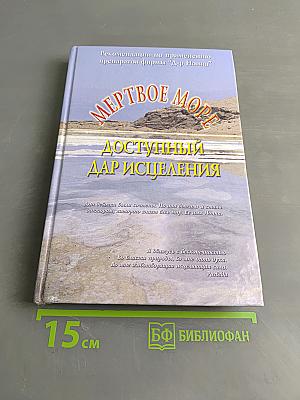 Мертвое море - доступный дар исцеления