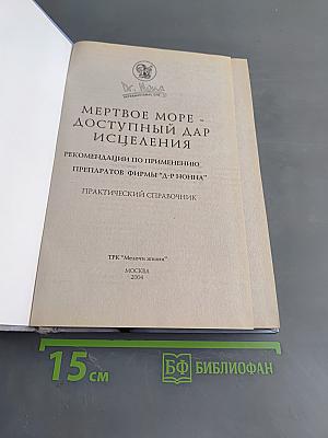 Мертвое море - доступный дар исцеления