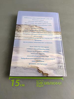 Мертвое море - доступный дар исцеления
