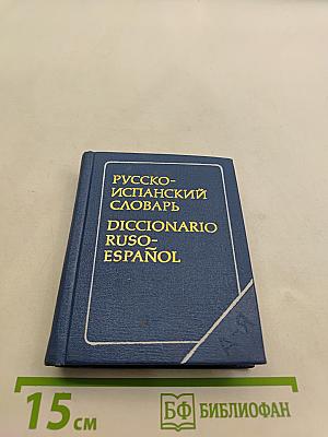 Карманный русско-испанский словарь