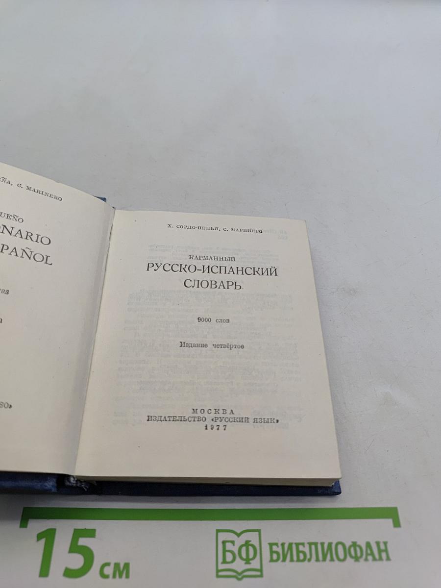 Карманный русско-испанский словарь