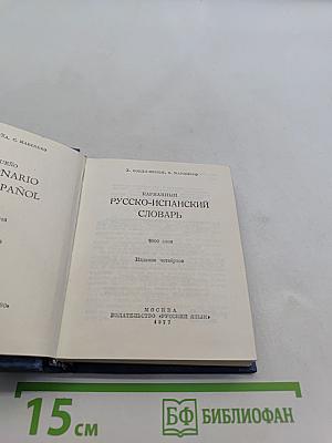 Карманный русско-испанский словарь