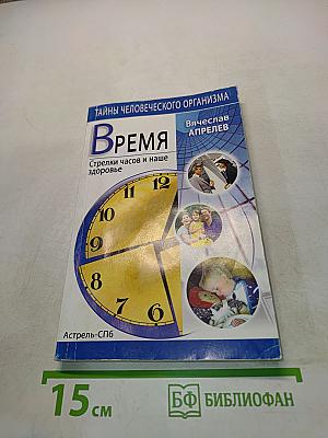 Время. Стрелки часов и наше здоровье