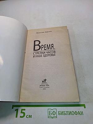 Время. Стрелки часов и наше здоровье