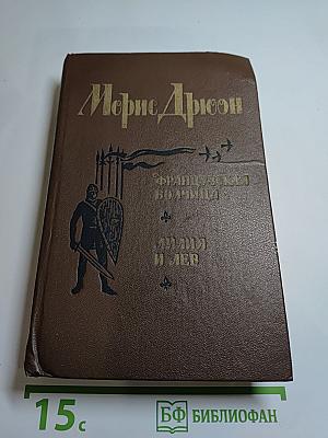 Французская волчица. Лилия и лев