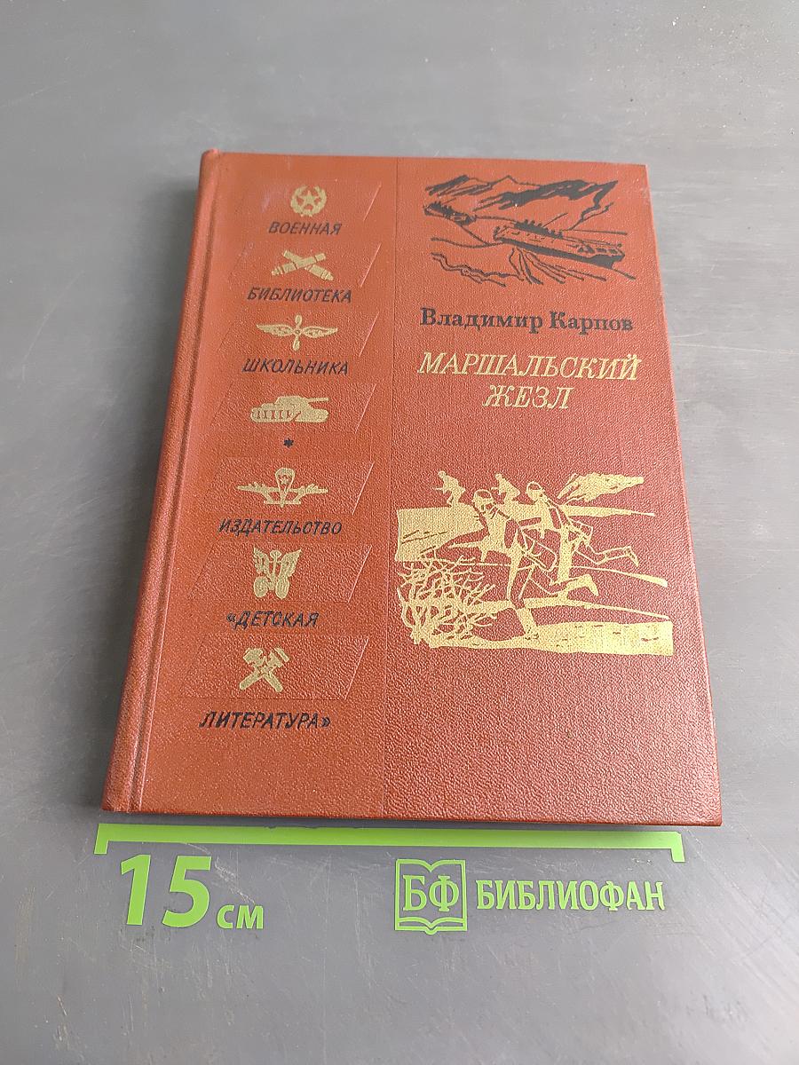 Маршальский жезл