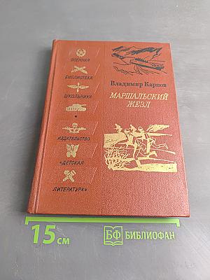 Маршальский жезл