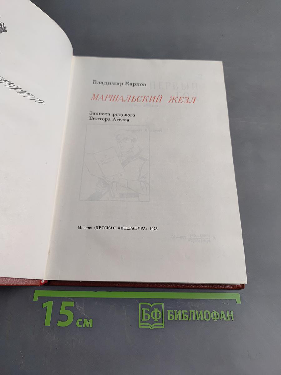Маршальский жезл