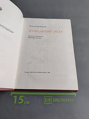 Маршальский жезл