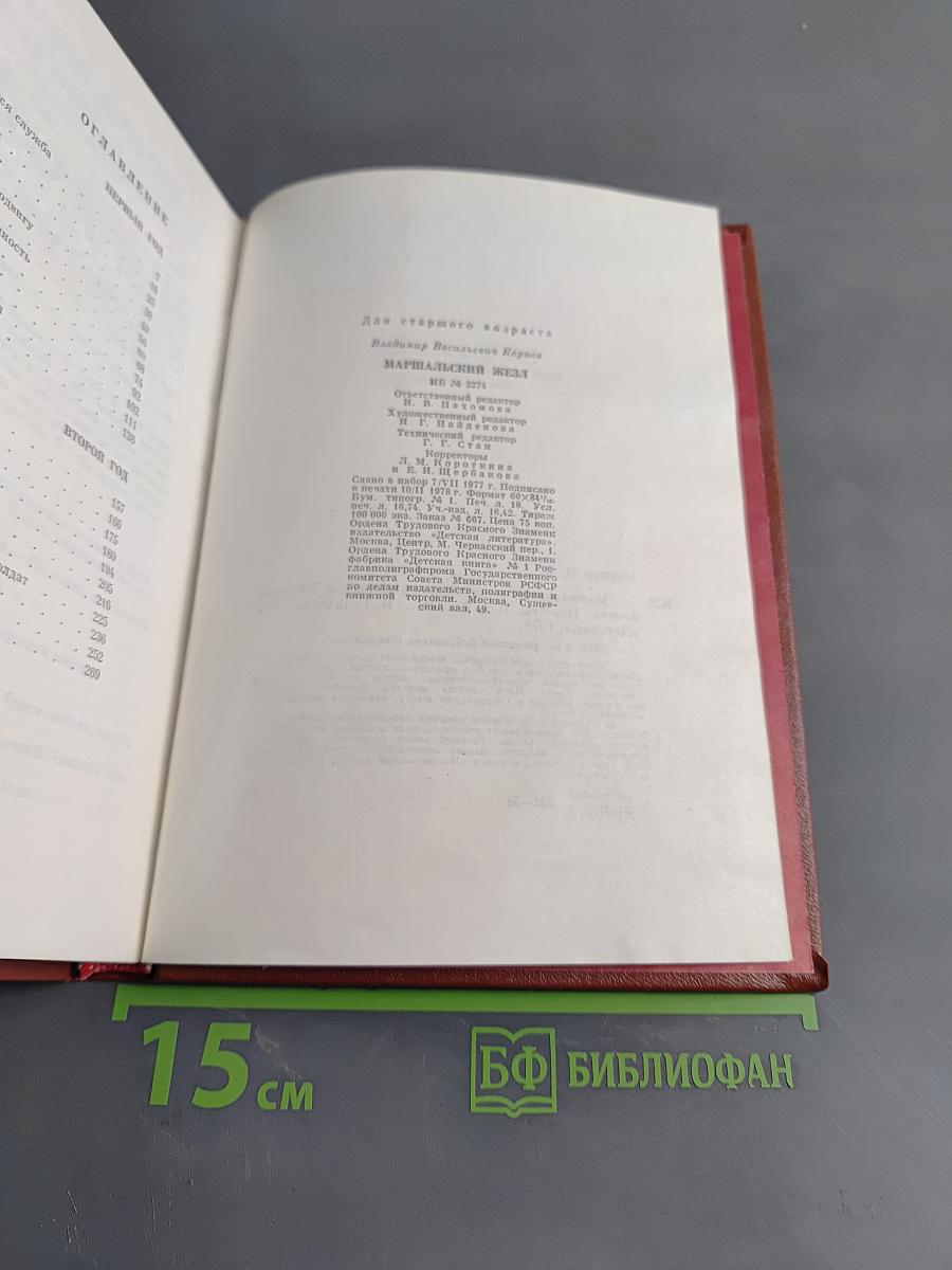 Маршальский жезл