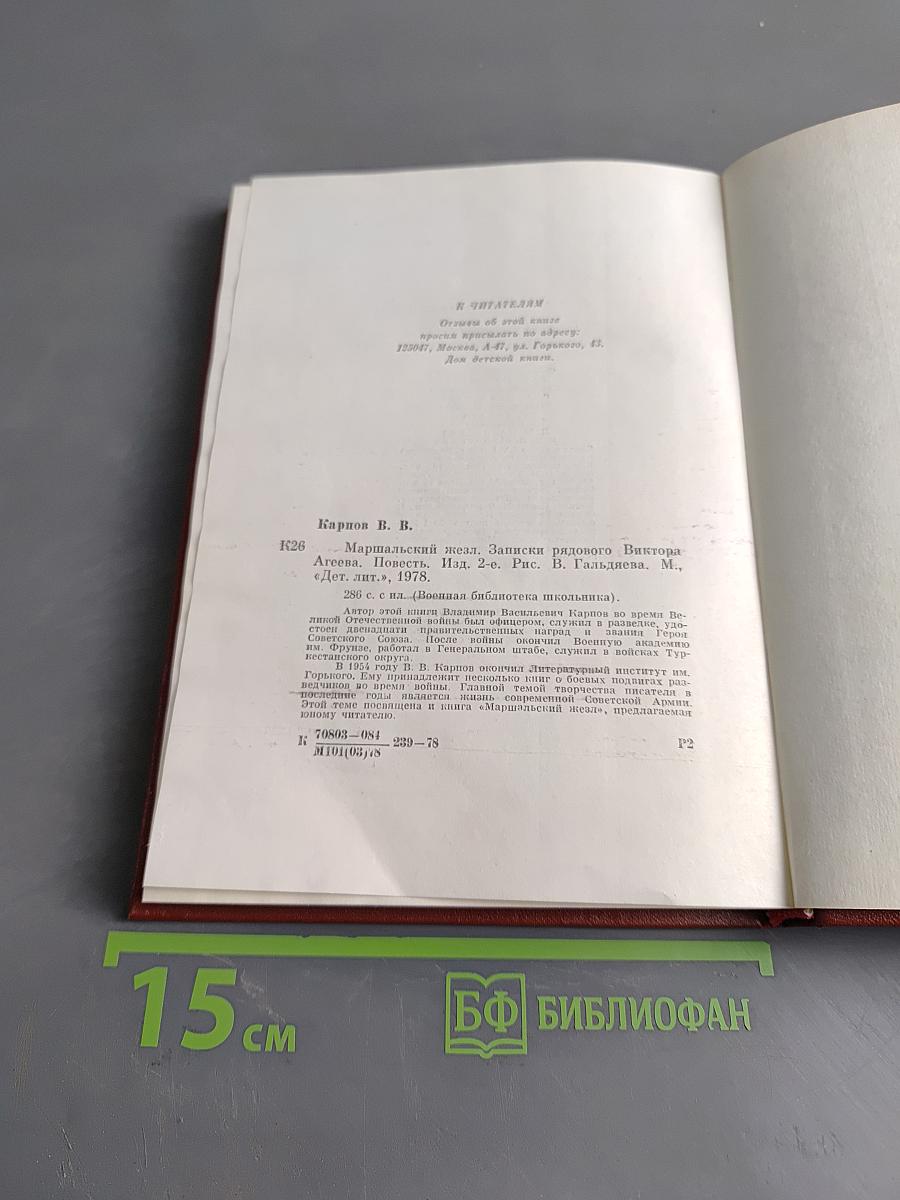 Маршальский жезл