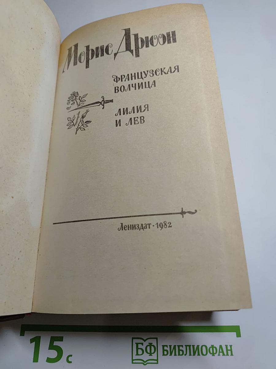 Французская волчица. Лилия и лев