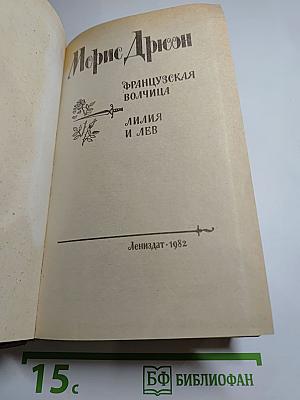 Французская волчица. Лилия и лев