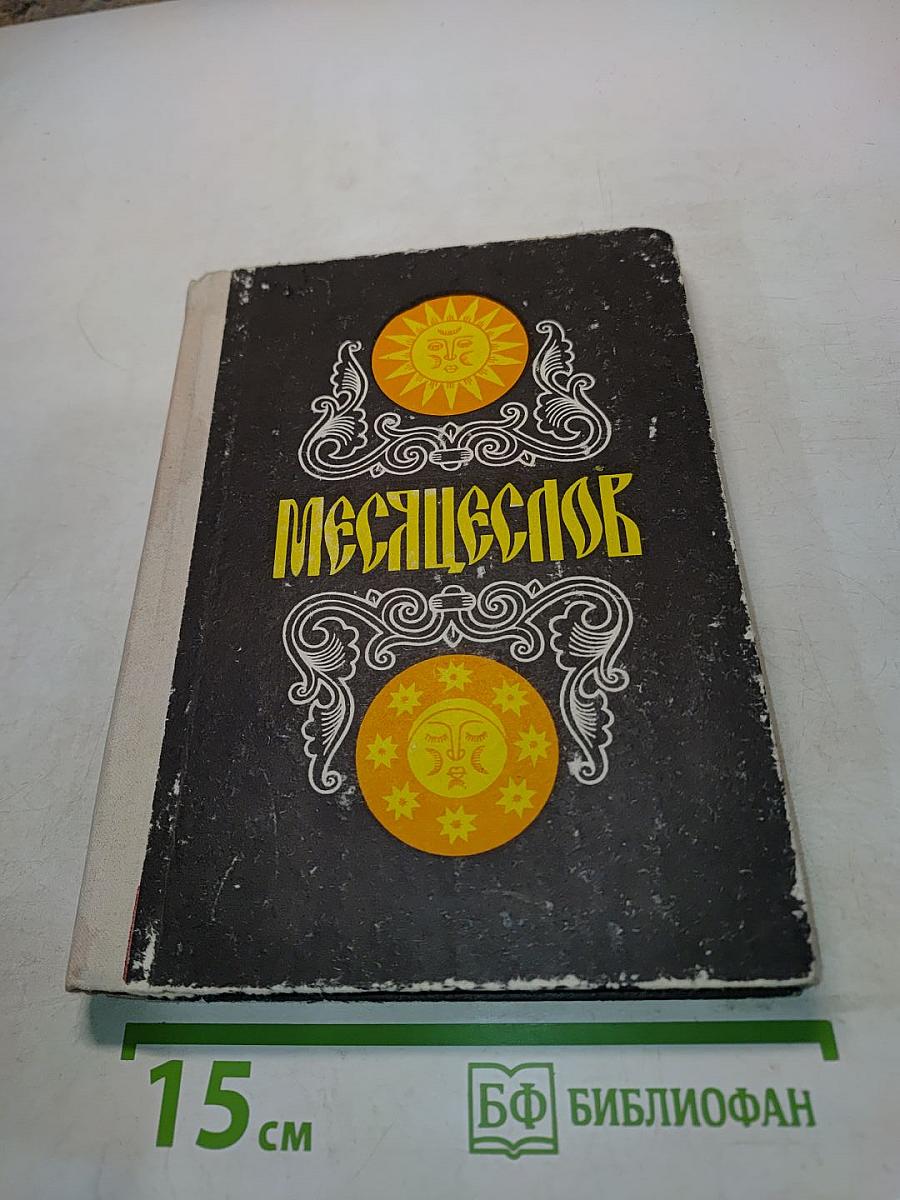 Месяцеслов