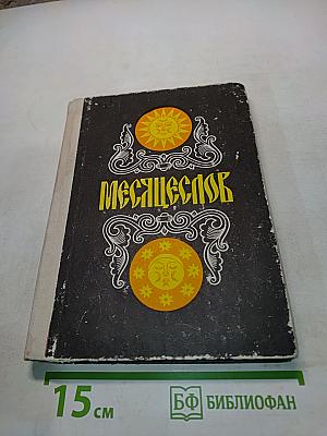 Месяцеслов