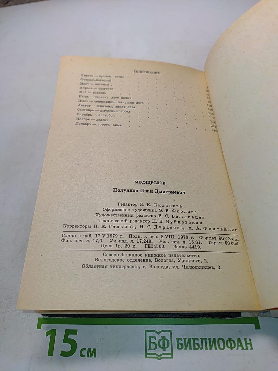 Месяцеслов